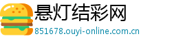 悬灯结彩网 悬灯结彩网